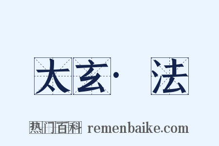 太玄·法是什么意思的图片